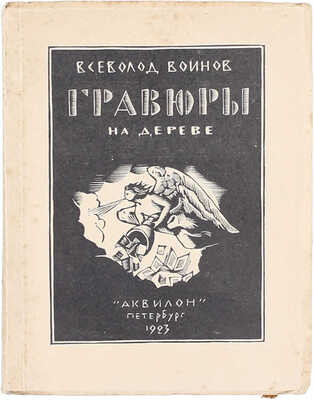 Воинов В.В. Гравюры на дереве. 1922–23. Пб.: Аквилон, 1923.